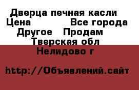 Дверца печная касли › Цена ­ 3 000 - Все города Другое » Продам   . Тверская обл.,Нелидово г.